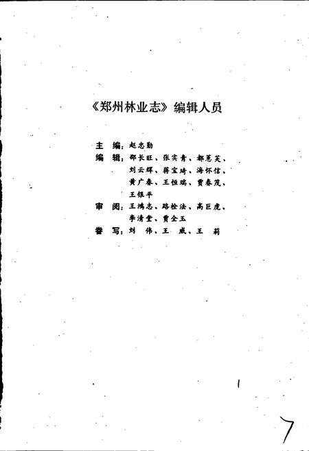 《郑州林业志》.pdf电子版_河南省志插图3