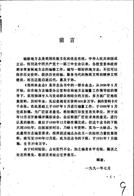 《郑州林业志》.pdf电子版_河南省志插图5