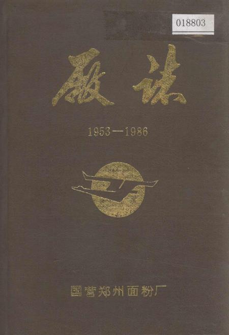《郑州面粉厂厂志》.pdf电子版_河南省志