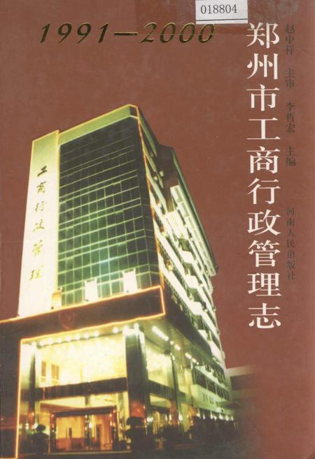 《郑州市工商行政管理志》.pdf电子版_河南省志