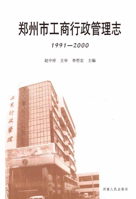 《郑州市工商行政管理志》.pdf电子版_河南省志插图1