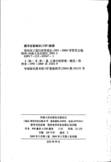 《郑州市工商行政管理志》.pdf电子版_河南省志插图2