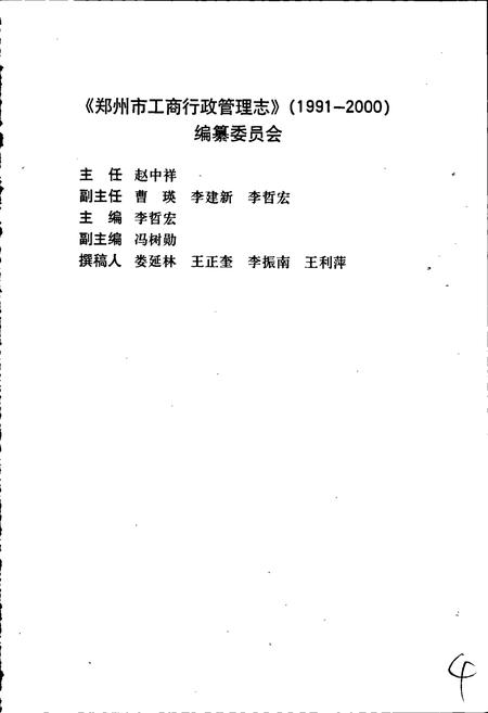 《郑州市工商行政管理志》.pdf电子版_河南省志插图3