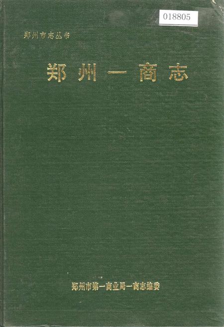 《郑州一商志》.pdf电子版_河南省志插图 《郑州一商志》.pdf电子版_河南省志插图