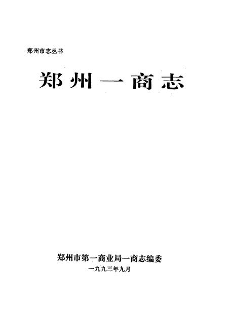 《郑州一商志》.pdf电子版_河南省志插图1 《郑州一商志》.pdf电子版_河南省志插图1