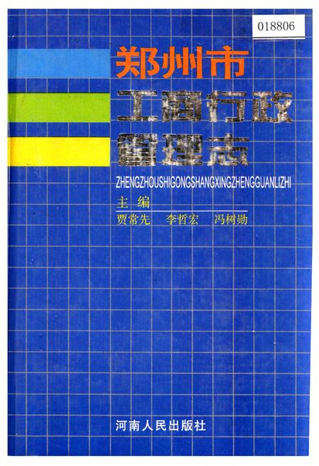 《郑州市工商行政管理志》.pdf电子版_河南省志