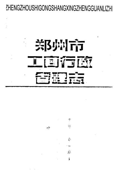 《郑州市工商行政管理志》.pdf电子版_河南省志插图1