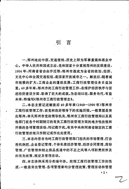 《郑州市工商行政管理志》.pdf电子版_河南省志插图2