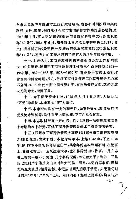 《郑州市工商行政管理志》.pdf电子版_河南省志插图4