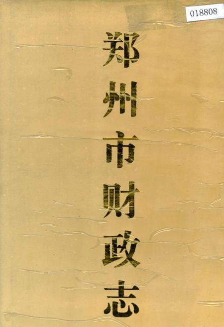 《郑州市财政志》.pdf电子版_河南省志