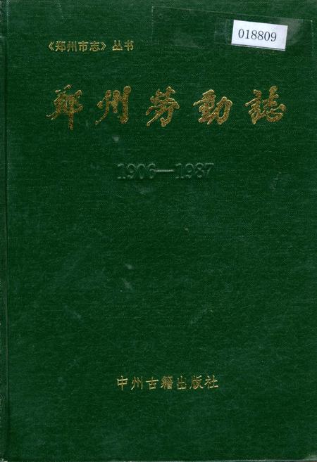 《郑州劳动志》.pdf电子版_河南省志