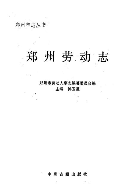 《郑州劳动志》.pdf电子版_河南省志插图1
