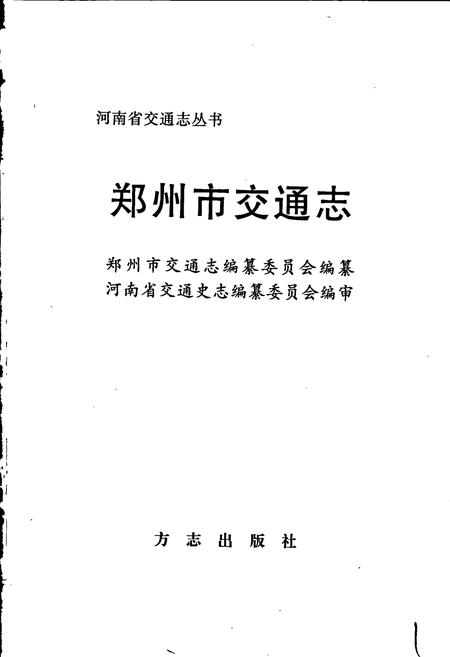 《郑州市交通志》.pdf电子版_河南省志插图1