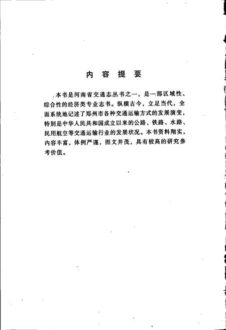 《郑州市交通志》.pdf电子版_河南省志插图2