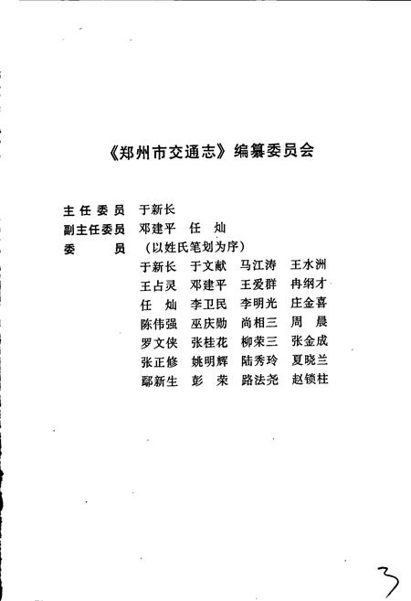 《郑州市交通志》.pdf电子版_河南省志插图4