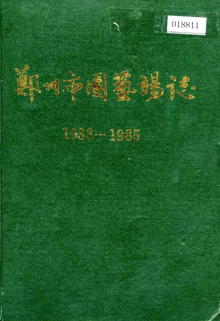 《郑州市园艺场志》.pdf电子版_河南省志