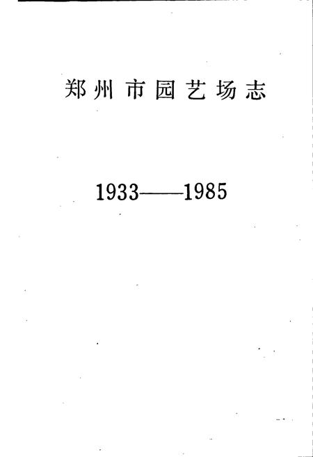 《郑州市园艺场志》.pdf电子版_河南省志插图1