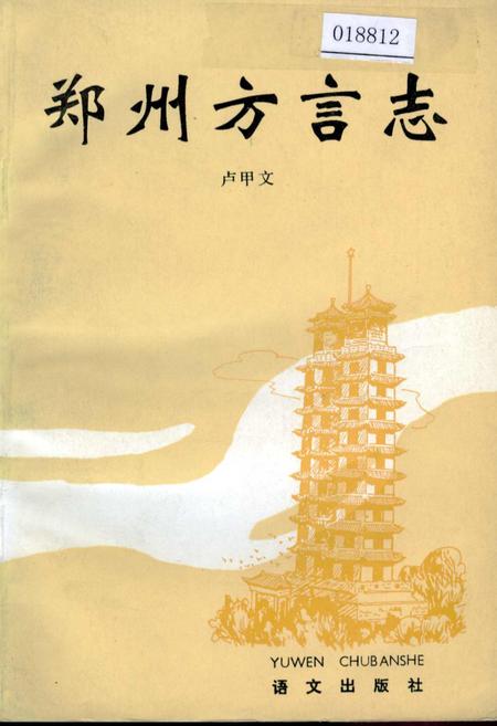 《郑州方言志》.pdf电子版_河南省志