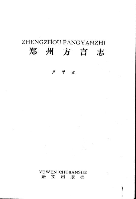《郑州方言志》.pdf电子版_河南省志插图1