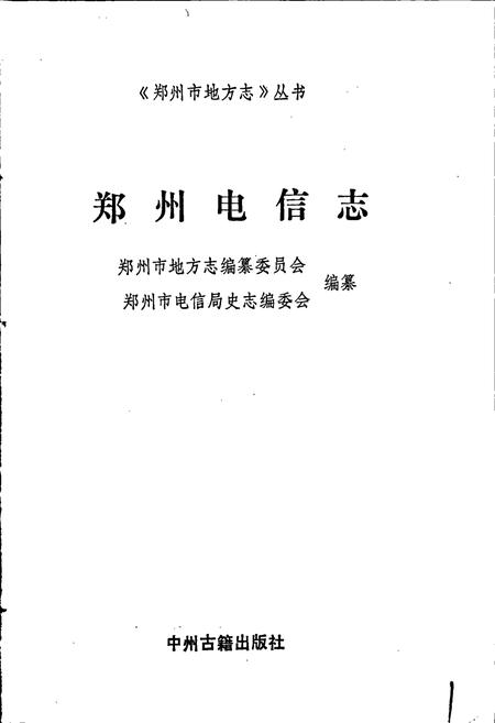 《郑州电信志》.pdf电子版_河南省志插图1