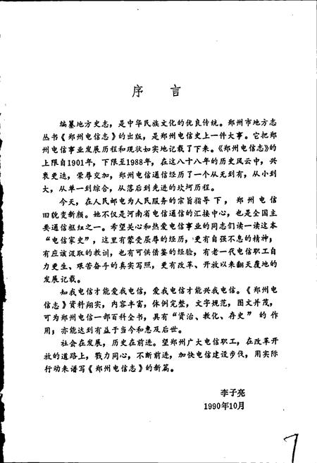 《郑州电信志》.pdf电子版_河南省志插图5