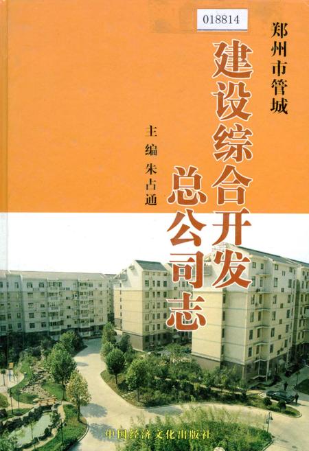 《郑州市管城建设综合开发总公司志》.pdf电子版_河南省志插图 《郑州市管城建设综合开发总公司志》.pdf电子版_河南省志插图