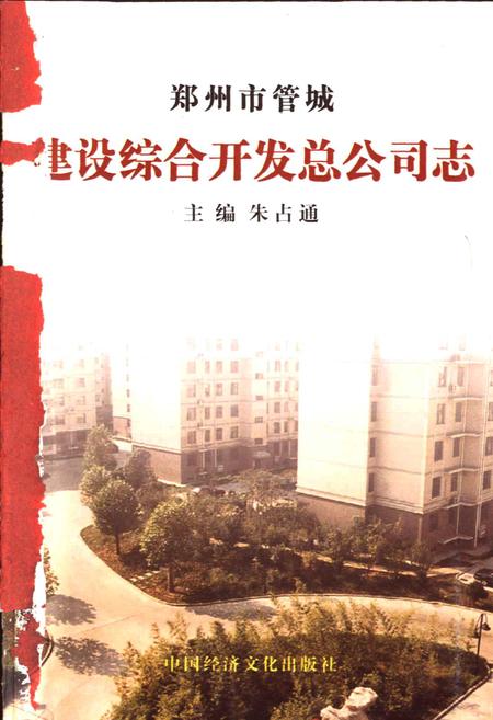 《郑州市管城建设综合开发总公司志》.pdf电子版_河南省志插图1 《郑州市管城建设综合开发总公司志》.pdf电子版_河南省志插图1