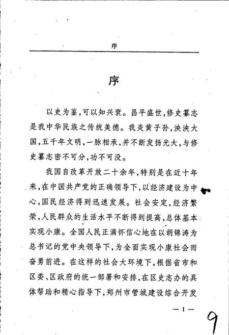 《郑州市管城建设综合开发总公司志》.pdf电子版_河南省志插图3 《郑州市管城建设综合开发总公司志》.pdf电子版_河南省志插图3