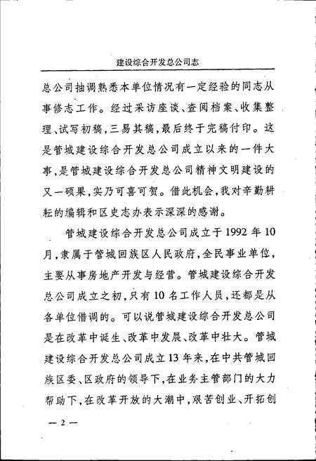 《郑州市管城建设综合开发总公司志》.pdf电子版_河南省志插图4 《郑州市管城建设综合开发总公司志》.pdf电子版_河南省志插图4