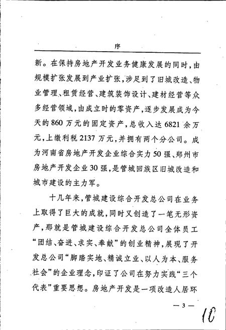 《郑州市管城建设综合开发总公司志》.pdf电子版_河南省志插图5 《郑州市管城建设综合开发总公司志》.pdf电子版_河南省志插图5