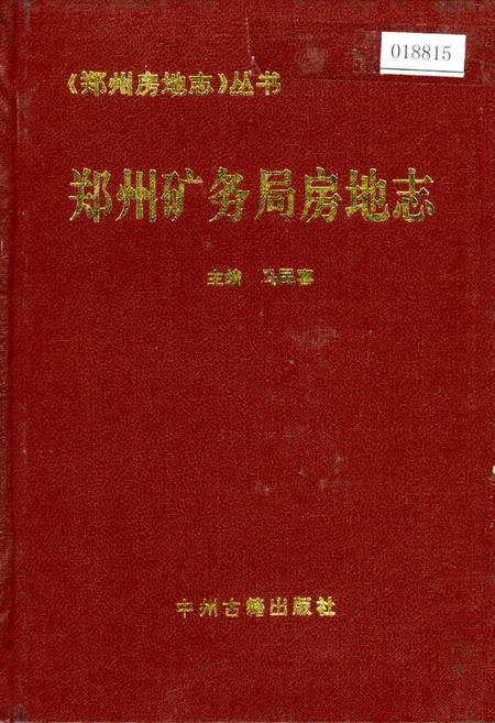 《郑州矿务局房地志》.pdf电子版_河南省志