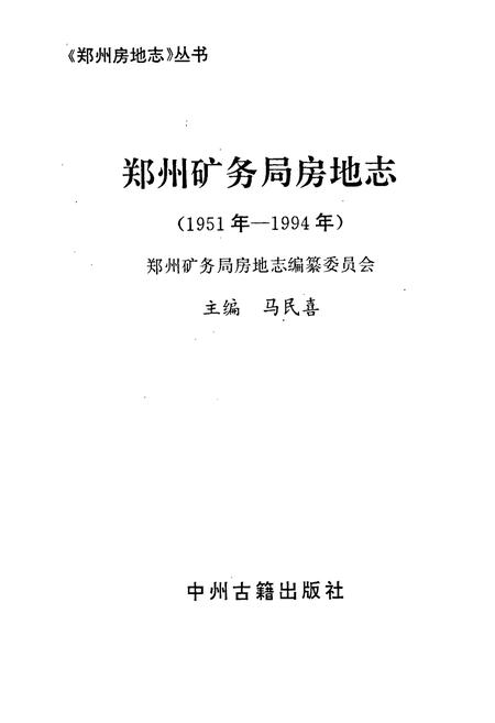 《郑州矿务局房地志》.pdf电子版_河南省志插图1