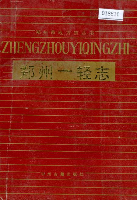 《郑州一轻志》.pdf电子版_河南省志