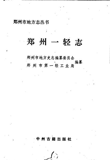 《郑州一轻志》.pdf电子版_河南省志插图1