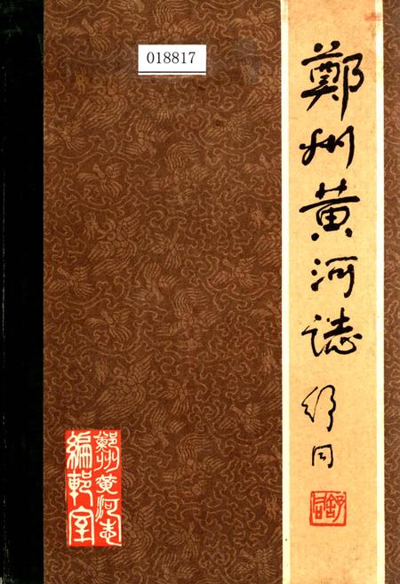 《郑州黄河志》.pdf电子版_河南省志