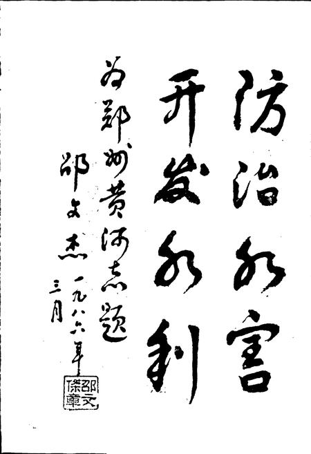 《郑州黄河志》.pdf电子版_河南省志插图2