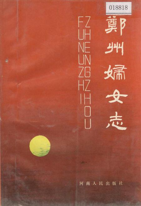 《郑州妇女志》.pdf电子版_河南省志