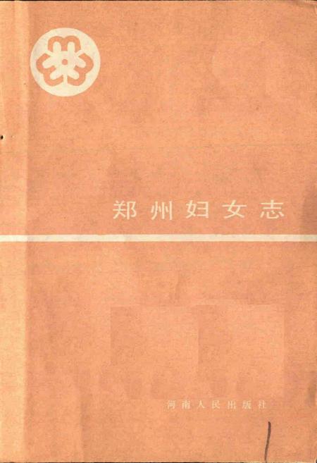 《郑州妇女志》.pdf电子版_河南省志插图1