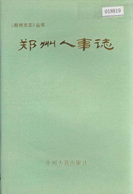 《郑州人事志》.pdf电子版_河南省志