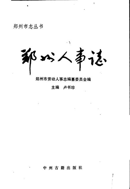 《郑州人事志》.pdf电子版_河南省志插图1