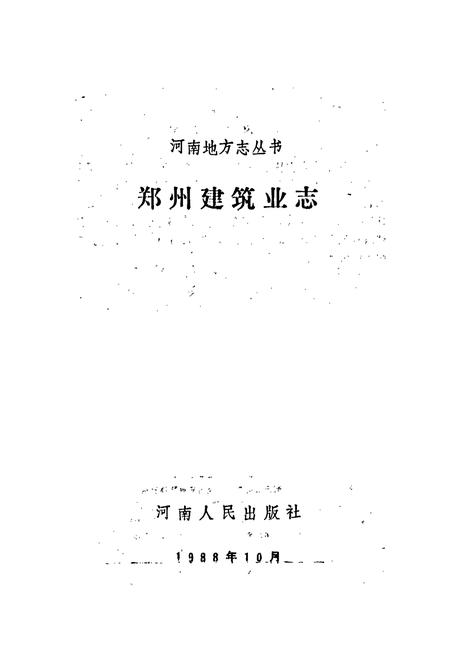 《郑州建筑业志》.pdf电子版_河南省志插图1