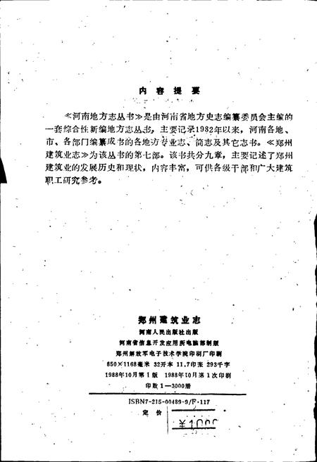 《郑州建筑业志》.pdf电子版_河南省志插图2