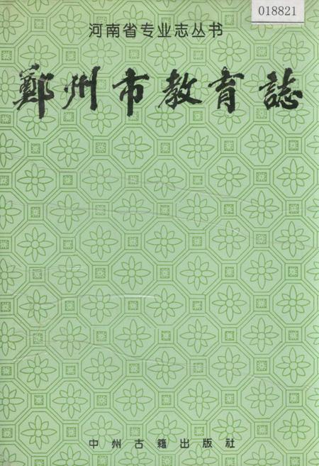 《郑州市教育志》.pdf电子版_河南省志