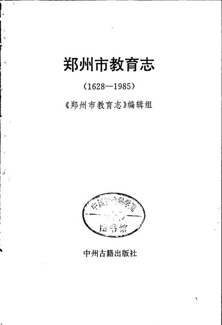 《郑州市教育志》.pdf电子版_河南省志插图1