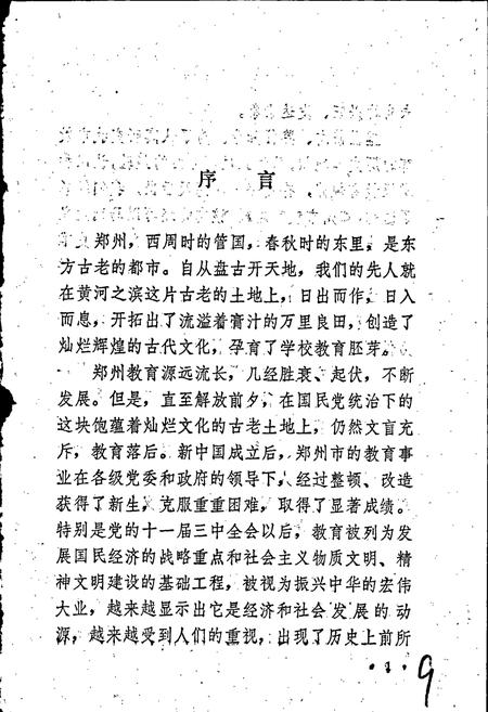 《郑州市教育志》.pdf电子版_河南省志插图4