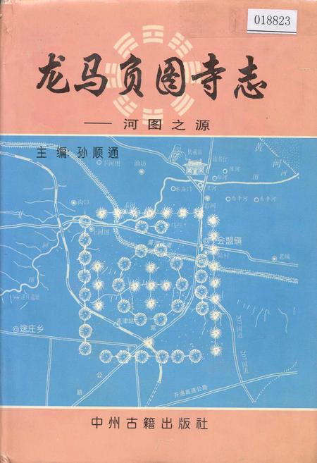 《龙马负图寺志——河图之源》.pdf电子版_河南省志