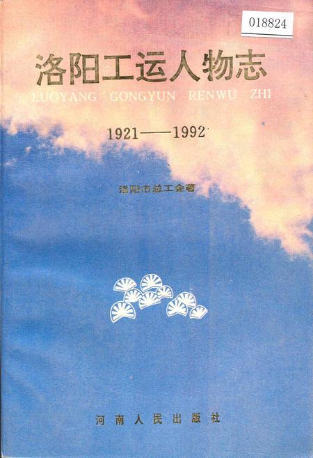 《洛阳工运人物志》.pdf电子版_河南省志