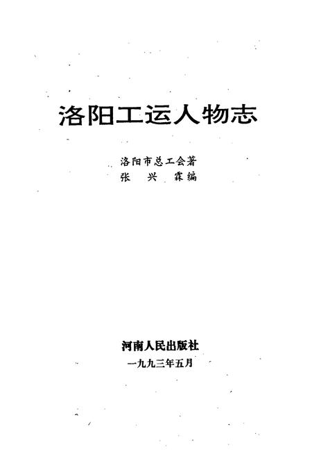 《洛阳工运人物志》.pdf电子版_河南省志插图1