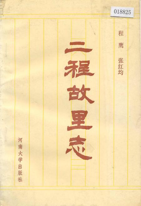 《二程故里志》.pdf电子版_河南省志