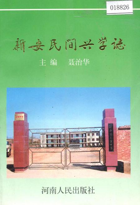 《新安民间兴学志》.pdf电子版_河南省志